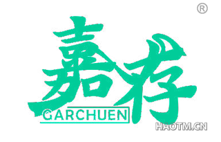 嘉存 GARCHUEN