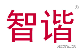 智谐 