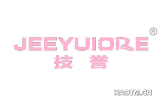 技誉 JEEYUIORE