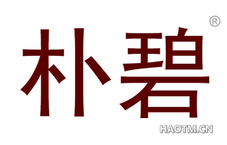 朴碧 