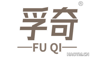 孚奇 