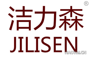 洁力森 JILISEN