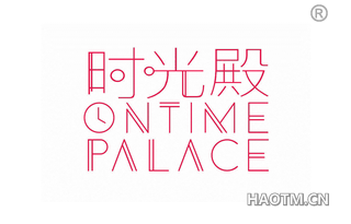 时光殿 ONTIME PALACE