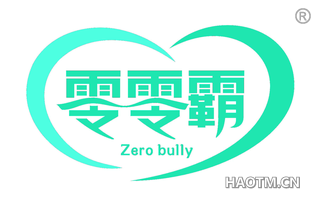 零零霸 ZERO BULLY