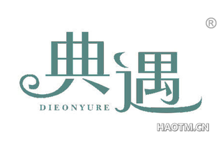 典遇 DIEONYURE