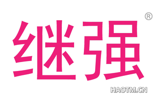 继强 