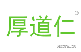厚道仁 