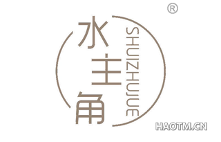 水主角 