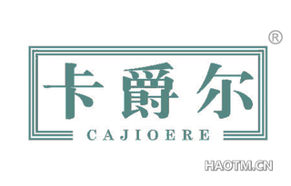 卡爵尔 CAJIOERE