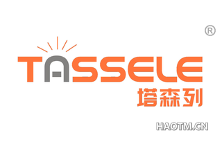 塔森列 TASSELE