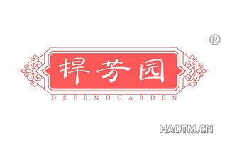 捍芳园 DEFENDGARDEN