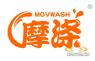 摩涤 MOVWASH