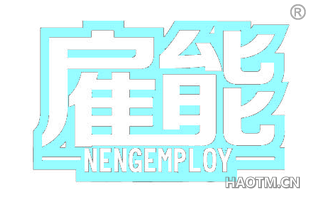 雇能 NENGEMPLOY