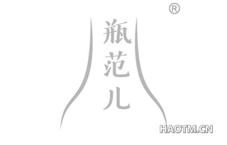 瓶范儿 