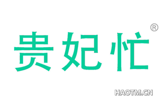 贵妃忙 