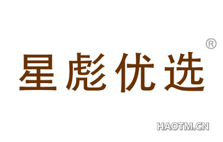 星彪优选 