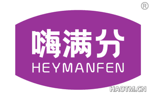 嗨满分 HEYMANFEN