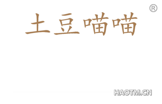 土豆喵喵 