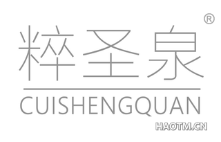 粹圣泉 
