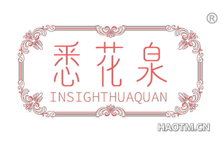 悉花泉 INSIGHTHUAQUAN