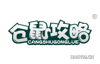 仓鼠攻略 