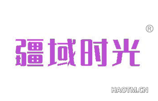 疆域时光 