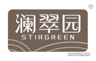 澜翠园 STIRGREEN