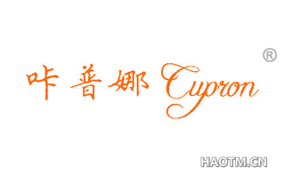 咔普娜 CUPRON