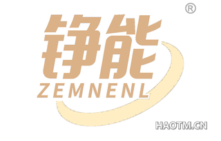 铮能 ZEMNENL