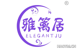 雅篱居 ELEGANTJU