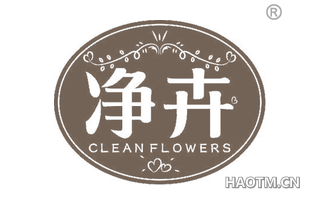 净卉 CLEAN FLOWERS