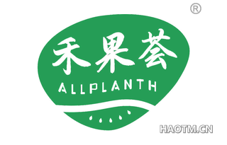 禾果荟 ALLPLANTH