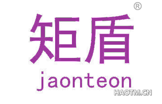 矩盾 JAONTEON