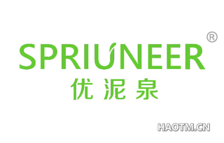 优泥泉 SPRIUNEER