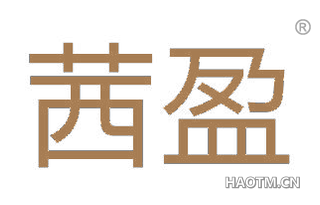 茜盈 