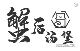 蟹后汤堡 