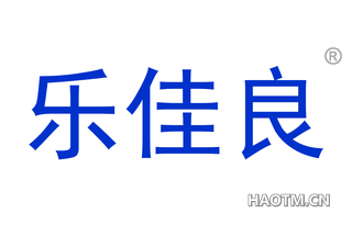乐佳良 