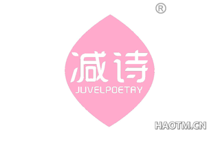 减诗 JUVELPOETRY