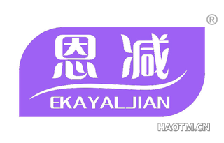 恩减 EKAYALJIAN