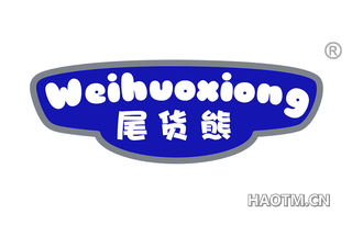 尾货熊 