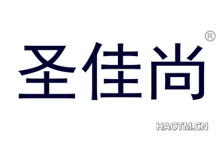 圣佳尚 