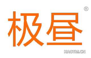 极昼 