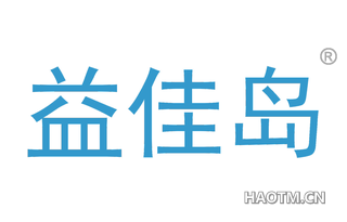 益佳岛 