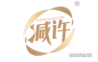 减许 GENOLALLOW