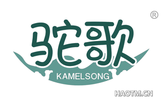 驼歌 KAMELSONG