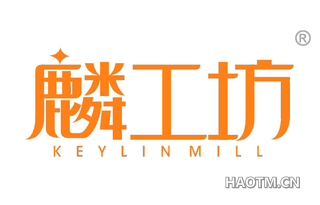 麟工坊 KEYLIN MILL