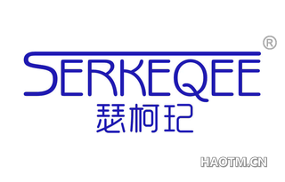 瑟珂玘 SERKEQEE