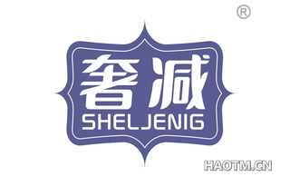 奢减 SHELJENIG