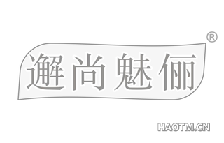邂尚魅俪 
