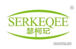 瑟柯玘 SERKEQEE